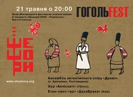 Вечір Міжнародного фестивалю етнічної музики й лендарту «Шешори’2008 — Подільські»