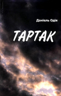 Презентація книги Даніеля Одії «Тартак»