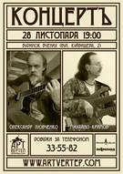 Концерт Олександра Любченка та Михайла Кримова