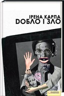 Презентація книги Ірени Карпи «Добло і Зло». Концерт гурту «Qarpa» в Одесі