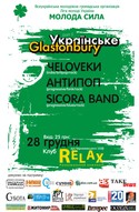ІІ фестиваль «Українське Glastonbury»