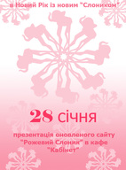 Презентація оновленого літпорталу "Рожевий Слоник" (http://slonyk.com)