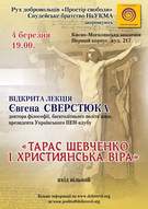 Лекція Євгена Сверстюка «Тарас Шевченко і християнська віра»