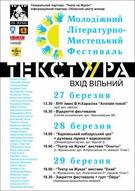 Літературно-мистецький фестиваль «Текстура»