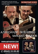 Презентація альбому «4 ключ» Олександра Любченка та Михайла Кримова