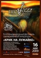 IV-й Международный фестиваль своевременной литературы «КРИК НА ЛУЖАЙКЕ»