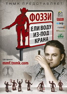 Вечірка-презентація першої книжки Фоззі (ТНМК) «Ели воду из-под крана» в Дніпропетровську
