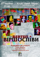 Презентація нового альбому гурту «Вертеп» «віршОспіви» у Львові