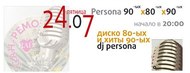 Вечірка Persona 90-80-90