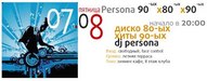 Вечірка Persona 90-80-90