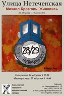 Виставка живопису Михайла Брозголя «улица НЕТЕЧЕНСКАЯ»