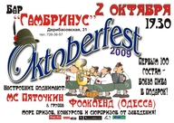 Octoberfest в Одесі!