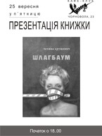 Презентація книжки Тані Єрушевич "Шлагбаум" у "Химері"