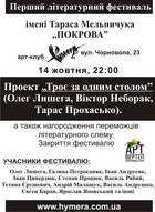 Перший літературний фестиваль імені Тараса Мельничука „Покрова“