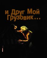 Kонцерт гурту «И Друг Мой Грузовик…» в Одесі