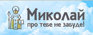Доброчинна акція  «Миколай про Тебе не забуде!» у Донецьку