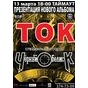 Презентація нового альбому гурту ТОК у рідному місті. Гість - гурт «Чорний обеліск» (Москва)
