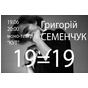 Григорій Семенчук "19=19"