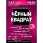 Гастролі театру Чорний квадрат в Харкові