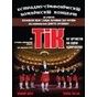 Концерт гурту "ТІК" в Палаці "Україна"