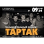 Великий сольний концерт гурту "Тартак" у Донецьку