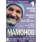 Юбилейный концерт Петра Мамонова "Мне 60 лет"
