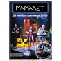 Концерт гурту Mamanet