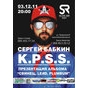 Sullivan Room Kyiv представляє: Сергій Бабкін K.P.S.S. презентація альбома "Свинець. Lead. Plumbum"