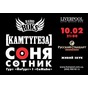 Сольний концерт Соні Сотник (радіо Рокс - Київ) + гурт «ЙоГурт» та «CoMaha»