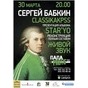Презентація нової платівки Сергія Бабкіна "STAR'YO" у Дніпропетровську