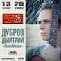 Великий сольний концерт Дмитра дуброва «ЛихоЛесье»