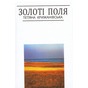 Презентація книжки Тетяни Крижанівської «Золоті поля: Сто віршів»