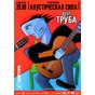 Концерт гурту «Труба» - весняний фолк-рок-ска
