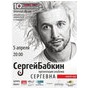 Концерт-презентація нового альбому Сергія Бабкіна «Сергевна»