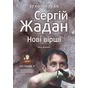 Вечір Сергія Жадана «Нові вірші»