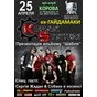 Концерт гурту «KOZAK SYSTEM» в підтримку нового альбому «Шабля» за участі Сергія Жадана та гурту Собаки в космосі