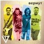 Концерт гурту «Вермут» (Дніпропетровськ)