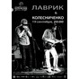 Концерт дуету "Лаврик і Колісніченко"