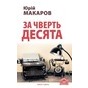 Презентація книжки Юрія Макарова „За чверть десята”