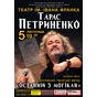 Ювілейний концерт Тараса Петриненка
