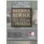 Презентація та обговорення книжки “Велика війна 1914—1918 рр. і Україна”