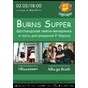 «Burns supper» с КИТ Відлуння и Alba gu brath