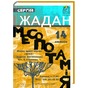 Презентація нової книги Сергія Жадана "Месопотамія"