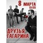 Концерт гурту «Друзья Гагарина»
