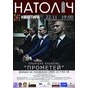 Концерт-презентація дебютного альбому «Прометей» гурту «Натоліч»