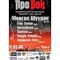 Всеукраїнський рок-фестиваль «ПроРок»