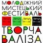 Всеукраїнський молодіжний мистецький фестиваль «Творча валіза»