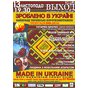 Made In Ukraine / ЗРОБЛЕНО В УКРАЇНІ