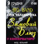 Концерт дніпропетровського біг-бенду "Зимовий блюз"