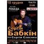 Концерт Сергія Бабкіна в Одесі